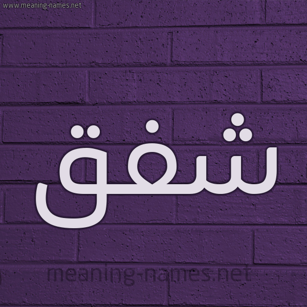 شكل 12 الإسم على الحائط الجداري صورة اسم شَفَق SHAFAQ