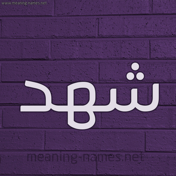 شكل 12 الإسم على الحائط الجداري صورة اسم شَهْد Shahd