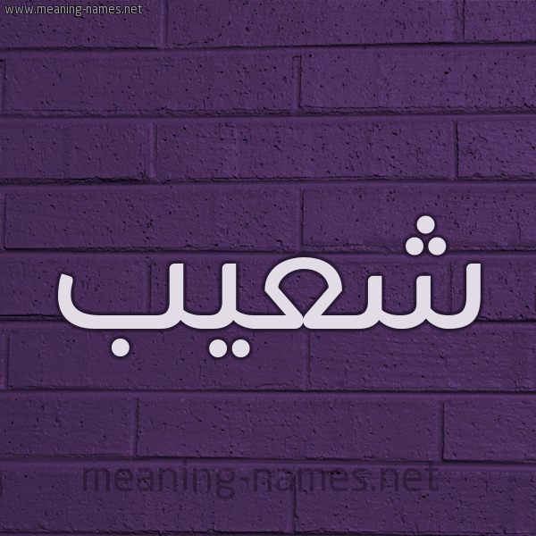 شكل 12 الإسم على الحائط الجداري صورة اسم شُعيب Shoaib