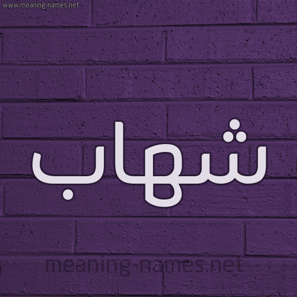 شكل 12 الإسم على الحائط الجداري صورة اسم شِهاب SHEHAB