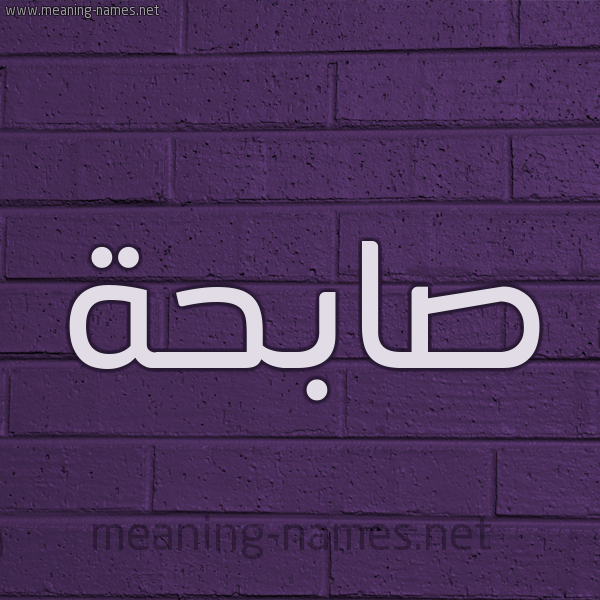 شكل 12 الإسم على الحائط الجداري صورة اسم صابِحَة SABEHAH