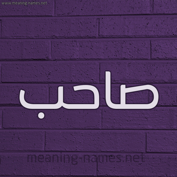 شكل 12 الإسم على الحائط الجداري صورة اسم صاحب SAHB