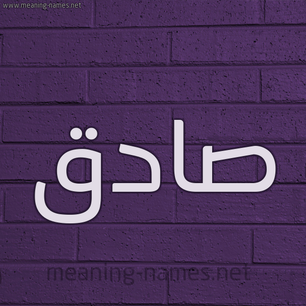 شكل 12 الإسم على الحائط الجداري صورة اسم صادق Sadq