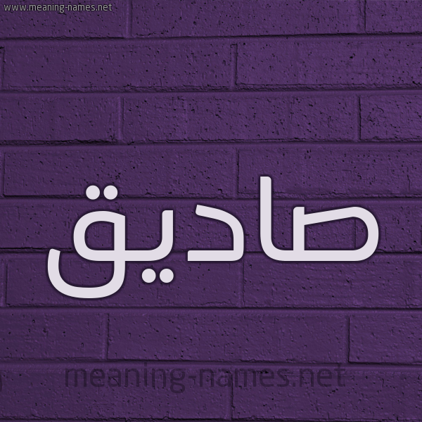 شكل 12 الإسم على الحائط الجداري صورة اسم صاديق Sadeq