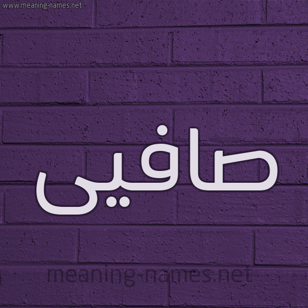 شكل 12 الإسم على الحائط الجداري صورة اسم صافيى Safina