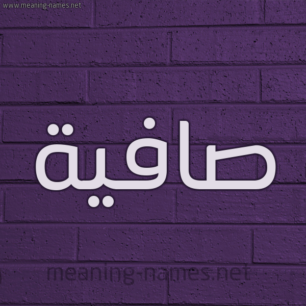 شكل 12 الإسم على الحائط الجداري صورة اسم صافِية SAFEIH