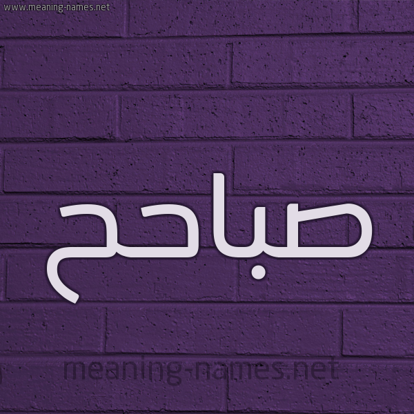شكل 12 الإسم على الحائط الجداري صورة اسم صباحح Sabah