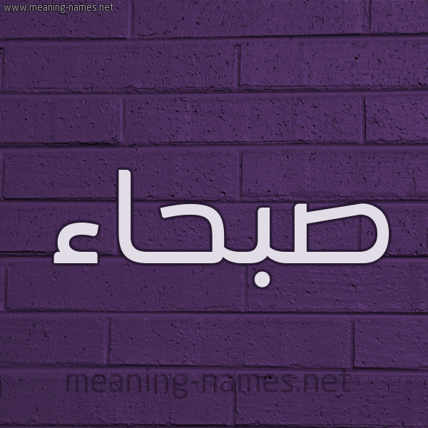 شكل 12 الإسم على الحائط الجداري صورة اسم صبحاء Sbha'a