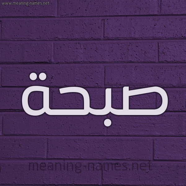 شكل 12 الإسم على الحائط الجداري صورة اسم صبحة Sab7a