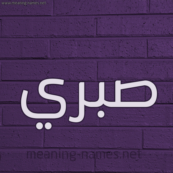 شكل 12 الإسم على الحائط الجداري صورة اسم صبري Sabry