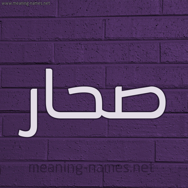 شكل 12 الإسم على الحائط الجداري صورة اسم صحار Sahar