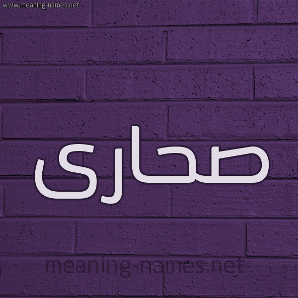 شكل 12 الإسم على الحائط الجداري صورة اسم صحارى SHARA