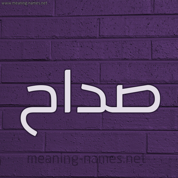 شكل 12 الإسم على الحائط الجداري صورة اسم صداح Sdah
