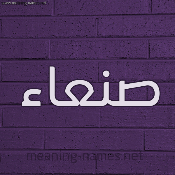شكل 12 الإسم على الحائط الجداري صورة اسم صنعاء SNaa