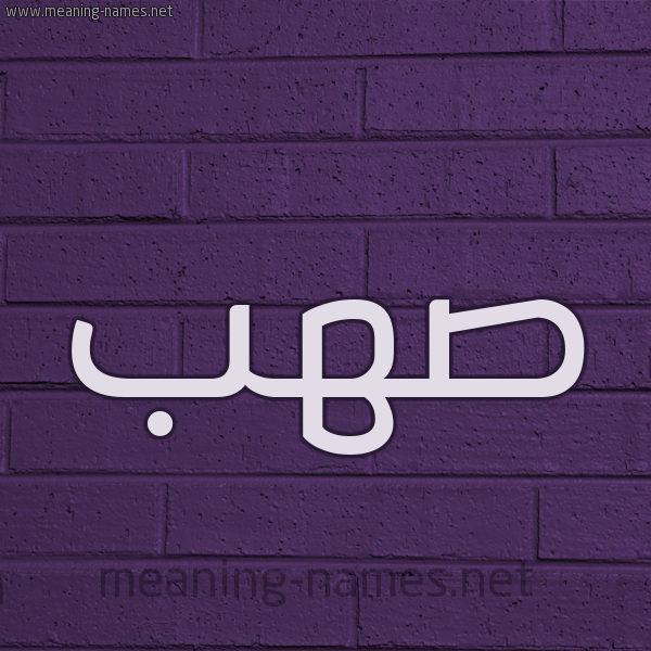 شكل 12 الإسم على الحائط الجداري صورة اسم صهب Asshab