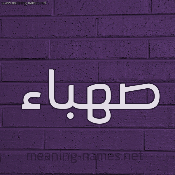 شكل 12 الإسم على الحائط الجداري صورة اسم صهباء Sahbaa