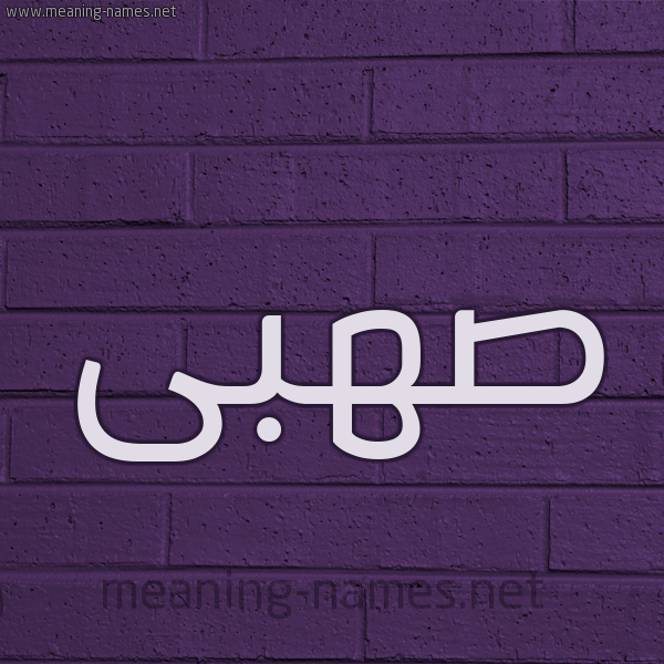 شكل 12 الإسم على الحائط الجداري صورة اسم صهبى S'hba
