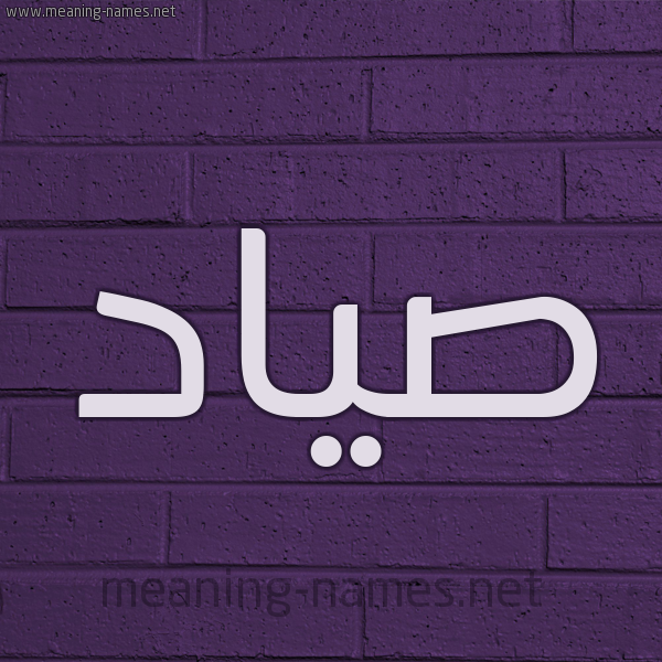شكل 12 الإسم على الحائط الجداري صورة اسم صياد Syad