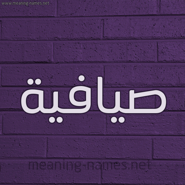 شكل 12 الإسم على الحائط الجداري صورة اسم صيافية Safia