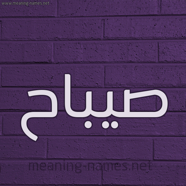 شكل 12 الإسم على الحائط الجداري صورة اسم صيباح Sabah