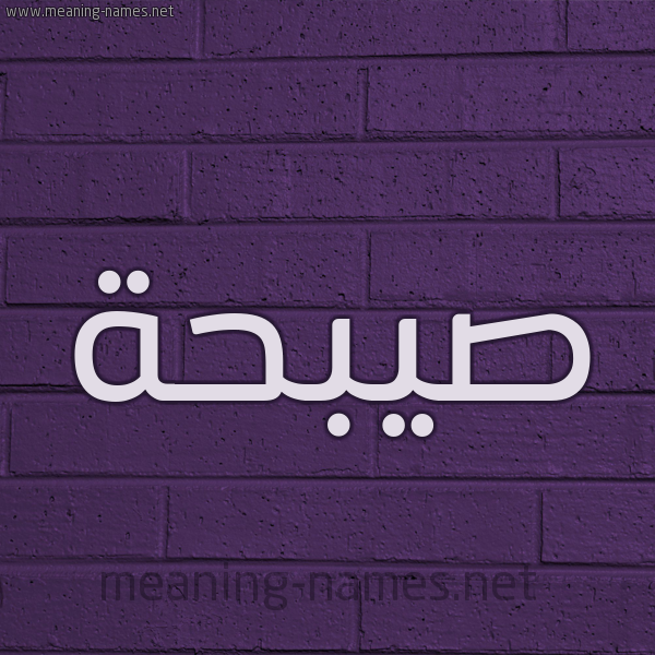 شكل 12 الإسم على الحائط الجداري صورة اسم صيبحة Sabhan