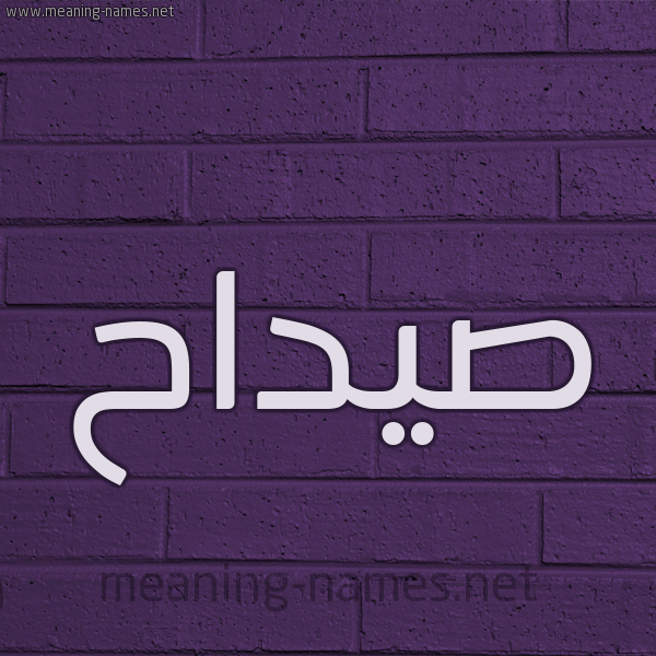 شكل 12 الإسم على الحائط الجداري صورة اسم صيداح Sadah