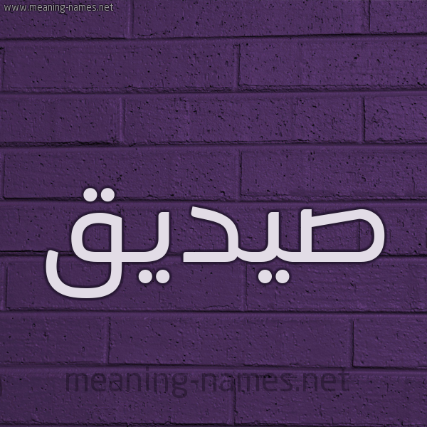 شكل 12 الإسم على الحائط الجداري صورة اسم صيديق Sadiq