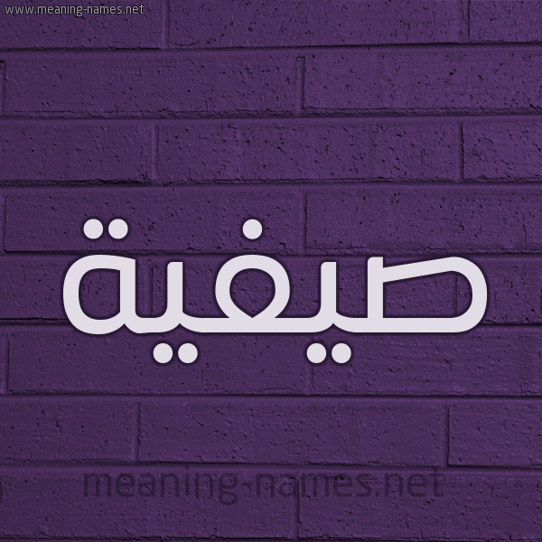 شكل 12 الإسم على الحائط الجداري صورة اسم صيفية Safeyyah