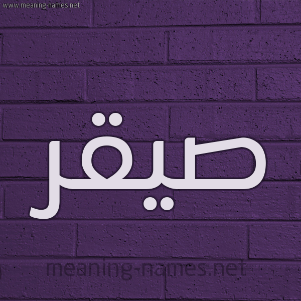 شكل 12 الإسم على الحائط الجداري صورة اسم صيقر Saqr