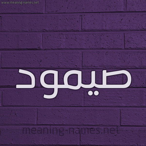 شكل 12 الإسم على الحائط الجداري صورة اسم صيمود Somoud