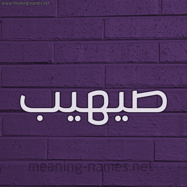 شكل 12 الإسم على الحائط الجداري صورة اسم صيهيب Suhaib