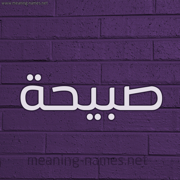 شكل 12 الإسم على الحائط الجداري صورة اسم صَبِيحة SABEIHH