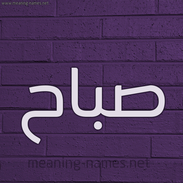 شكل 12 الإسم على الحائط الجداري صورة اسم صَبَّاح SABAAH