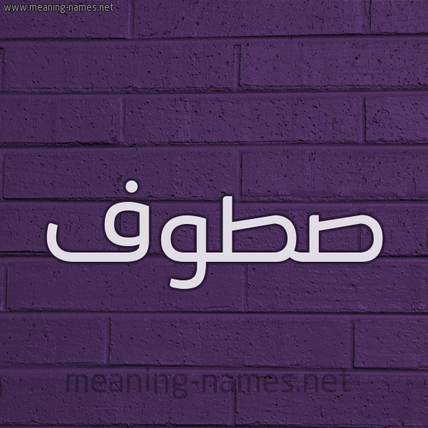 شكل 12 الإسم على الحائط الجداري صورة اسم صَطُّوف SATOOF شكل 12 الإسم على الحائط الجداري صورة اسم صَطُّوف SATOOF