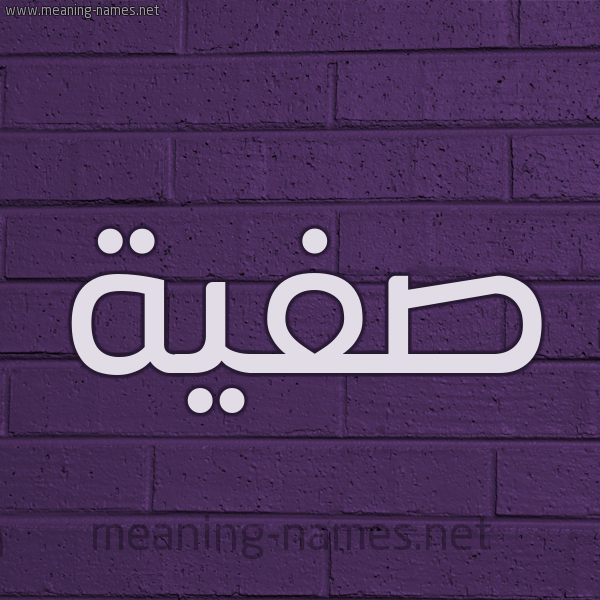 شكل 12 الإسم على الحائط الجداري صورة اسم صَفِيَّة Safia