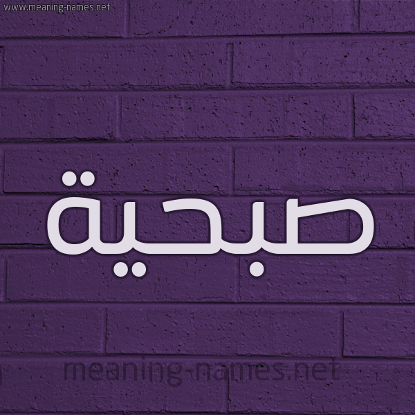 شكل 12 الإسم على الحائط الجداري صورة اسم صُبْحيَّة SOBHIAH شكل 12 الإسم على الحائط الجداري صورة اسم صُبْحيَّة SOBHIAH