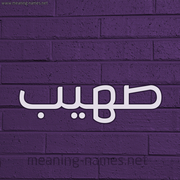 شكل 12 الإسم على الحائط الجداري صورة اسم صُهَيْب SOHAIB