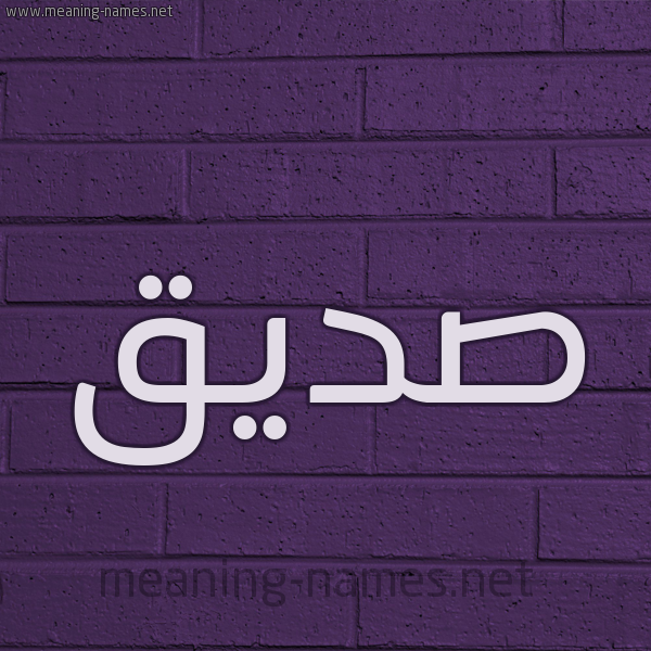 شكل 12 الإسم على الحائط الجداري صورة اسم صِدِّيق Sedeiq شكل 12 الإسم على الحائط الجداري صورة اسم صِدِّيق Sedeiq