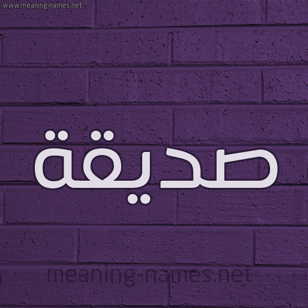شكل 12 الإسم على الحائط الجداري صورة اسم صِدِّيقة SEDEIQH شكل 12 الإسم على الحائط الجداري صورة اسم صِدِّيقة SEDEIQH