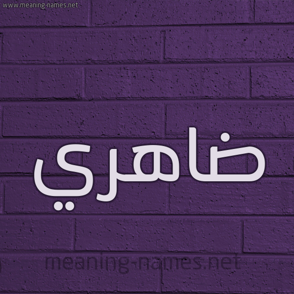 شكل 12 الإسم على الحائط الجداري صورة اسم ضاهري Dahry