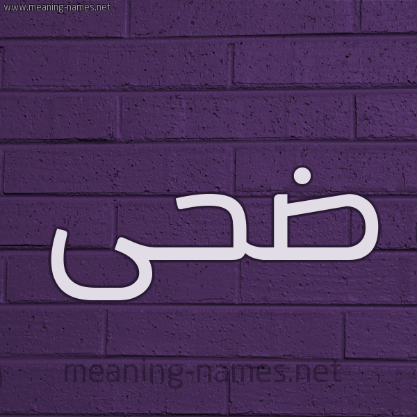 شكل 12 الإسم على الحائط الجداري صورة اسم ضحى Doha
