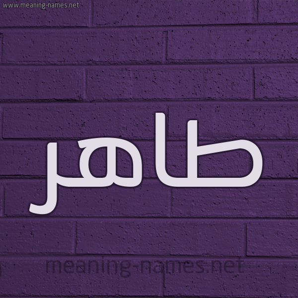 شكل 12 الإسم على الحائط الجداري صورة اسم طاهر Tahr