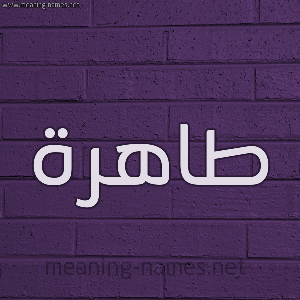 شكل 12 الإسم على الحائط الجداري صورة اسم طاهرة Tahrh