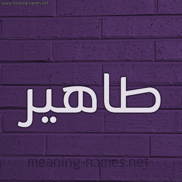 شكل 12 الإسم على الحائط الجداري صورة اسم طاهير Taher