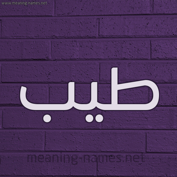 شكل 12 الإسم على الحائط الجداري صورة اسم طَيِّب TAIEB