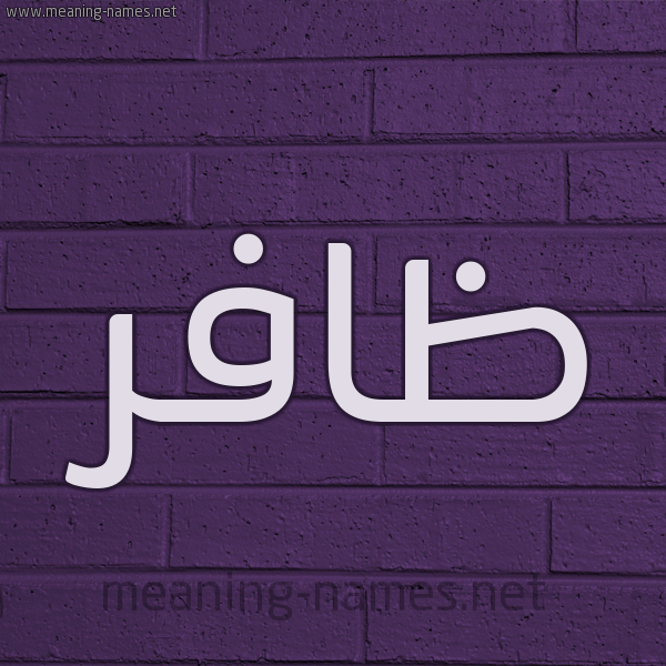 شكل 12 الإسم على الحائط الجداري صورة اسم ظافر Zafr
