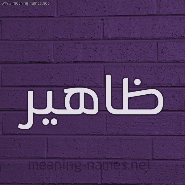شكل 12 الإسم على الحائط الجداري صورة اسم ظاهير Daher
