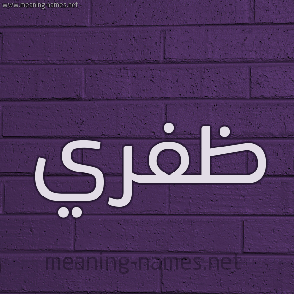 شكل 12 الإسم على الحائط الجداري صورة اسم ظفري Zfry