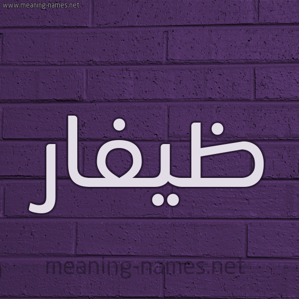 شكل 12 الإسم على الحائط الجداري صورة اسم ظيفّار Zafar