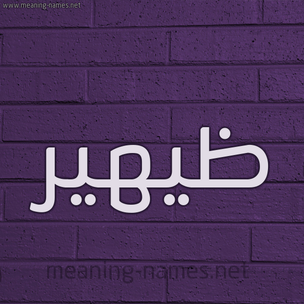 شكل 12 الإسم على الحائط الجداري صورة اسم ظيهير Dahir